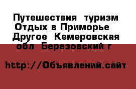 Путешествия, туризм Отдых в Приморье - Другое. Кемеровская обл.,Березовский г.